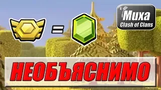 МЕНЯЕМ МЕДАЛИ НА ГЕМЫ ПРАВИЛЬНО [Clash of Clans]