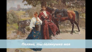 Chant cosaque - Поляна, ты полянушка моя
