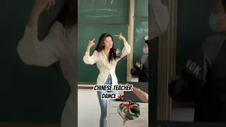 Viral Chinese teacher dance in class #china #sunmaomao #tiktok #trending #viral #teacher #chinese