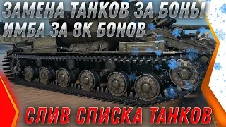 ЗАМЕНА ТАНКОВ ЗА БОНЫ WOT 2020 - НОВАЯ ИМБА ЗА 8К БОН! СЛИВ СПИСКА ТАНКОВ ВОТ 2020 world of tanks