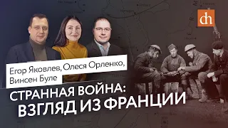 Странная война: взгляд из Франции