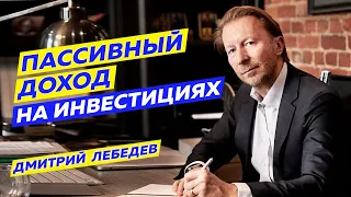 Как создать пассивный доход в 165 тысяч в месяц