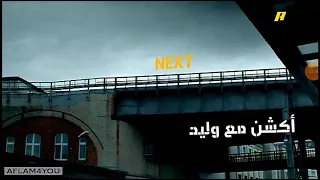 MBC Action Next أكشن مع وليد