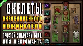 Diablo 3 : RoS ► Спидфарм Билд Некроманта " Скелеты Аватара" ► ( Обновление 2.6.1 , 12 - ый Сезон )