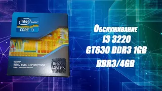 Обслуживание i3 3220/GT630 1GB DDR3/4GB DDR3