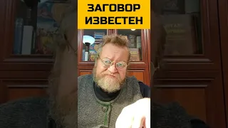 Заговор известен. о. Олег Стеняев