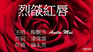 烈燄紅唇  梅艷芳 Anita Mui   粤语歌曲 （歌词版）