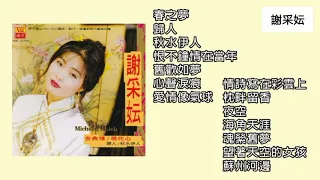 谢采妘 Michelle Hsieh - 古典情现代心（第一集）完整专辑 Full Album