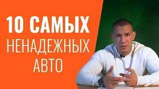 ОТКАЖИСЬ ОТ ПОКУПКИ! Топ 10 авто на вторичке, которые лучше НЕ ПОКУПАТЬ!