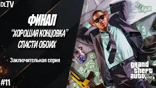 "Финал" - Хорошая концовка "Спасти обоих" ● GTA V