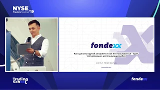 Как сделать крутой алгоритм и как им пользоваться. NYSE Traders meetup’19 by Fondexx.