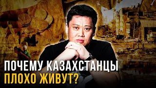 Почему казахстанцы плохо живут? Экспериментальный выпуск