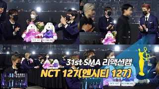 [제31회 서울가요대상 SMA 리액션캠] NCT 127(엔시티 127), 엔하이픈(ENHYPEN) 소감 reaction