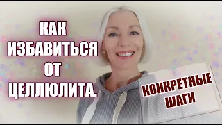 КАК я избавилась от ЦЕЛЛЮЛИТА в 57 лет @ludmilabatakova