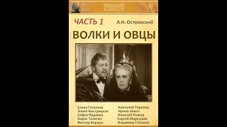 🎭Волки и овцы. Часть 1.  ( Э. Быстрицкая и др. )