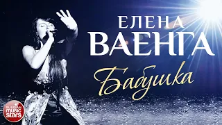 ЕЛЕНА ВАЕНГА ☀ БАБУШКА ✩ ЛУЧШИЕ КОНЦЕРТНЫЕ ВЫСТУПЛЕНИЯ ✩