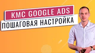 Настройка КМС Adwords 2021 -  контекстно медийная реклама Google кмс гугл