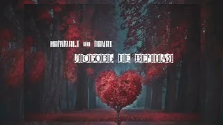 Hammali & Navai - Любовь не вечная  | Премьера песни 2023