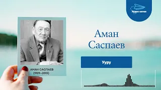 Аман Саспаев/ууру/аңгеме/Гулина Сагынбек кызы/аудио китеп