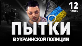 🔞 РЕАЛЬНЫЕ ПЫТКИ В УКРАИНСКОЙ ПОЛИЦИИ ⛓ Типичный день топ-кардера | Люди PRO #89