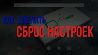 Как сбросить Android приставку на заводские настройки