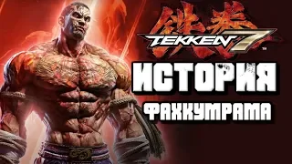 Tekken 7 -  История Фахкумрама