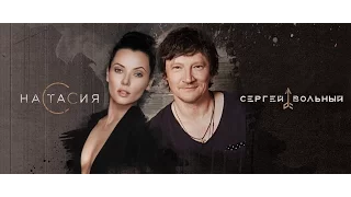 Сергей Вольный и НАСТАСИЯ - Треугольник (2016)