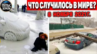 Катаклизмы за день 8 НОЯБРЯ 2021! Пульс Земли! в мире событие дня #flooding​ #ураган​ #наводнение