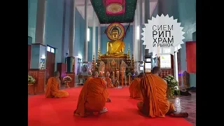 Камбоджа: Буддийский храм в Сием Рипе. Переезд в Сиануквиль. 9 серия // декабрь, 2017