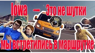 Пародия на Iowa  Это не шутки мы встретились в маршрутке от SaPsAn