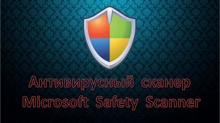 Антивирусный сканер Microsoft Safety Scanner