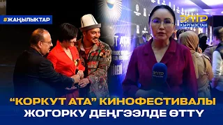 “КОРКУТ АТА” КИНОФЕСТИВАЛЫ ЖОГОРКУ ДЕҢГЭЭЛДЕ ӨТТҮ