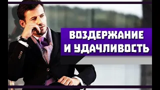 ВОЗДЕРЖАНИЕ и УДАЧА | ВЛИЯЕТ ли ВОЗДЕРЖАНИЕ на ПРИВЛЕЧЕНИЕ УДАЧИ?