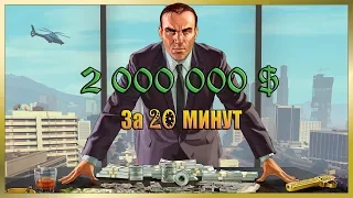 Как получить 2 000 000 $ в GTA Online за 20 минут ( Операция "Богдан")