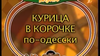 Вкусно с Борисом Бурдой. Курица в корочке по-одесски