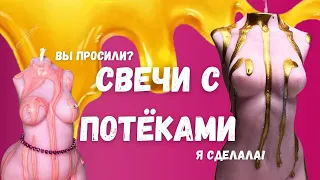 СВЕЧИ С ПОТЕКАМИ. КАК УКРАСИТЬ СВЕЧИ. ДИЗАЙН СВЕЧЕЙ. DIY CANDLE. BODY CANDLE