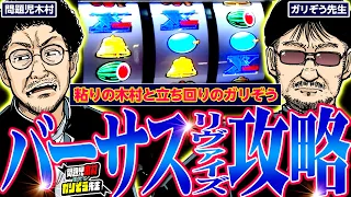 バーサスリヴァイズ攻略!! ノーマルタイプの匠がマニアックに教えます!!!  パチンコ・パチスロ実戦番組「問題児木村～教えて！ガリぞう先生」第9話(3/4)　#木村魚拓 #ガリぞう