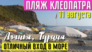 АЛАНЬЯ ПЛЯЖ КЛЕОПАТРА 11 АВГУСТА  Отличный вход в море  ТУРЦИЯ