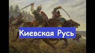 киевская русь как образовалась и стала великим государством