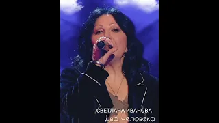 Светлана Иванова - Два человека