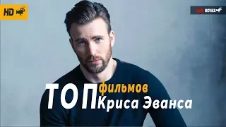 Очень интересные фильмы Криса Эванса!!!(подборка 2019)