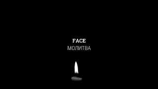 FACE - МОЛИТВА (Audio 2019)