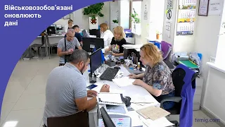 Військовозобов’язані оновлюють дані в ЦНАПі. 24.05.2024