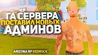 ПОСТАВИЛ НОВЫХ АДМИНОВ НА ARIZONA-RP В GTA SAMP