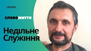 Пастор Геннадій Поліщук "ПЕСАХ" 28.04.2024