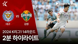 [2024 K리그1] 14R 대구 vs 강원 2분 하이라이트