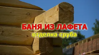 ДЕРЕВЯННАЯ БАНЯ ИЗ ЛАФЕТА №1