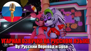 СБОРНИК ФНАФ АНИМАЦИЙ В ПИЦЦАПЛЕКСЕ // FNAF Security Breach animation // Угарная озвучка на русском