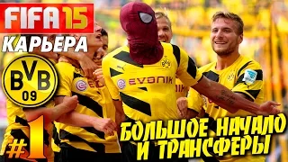 FIFA 15 ✦ КАРЬЕРА ✦ Borussia Dortmund [#1] ( БОЛЬШОЕ НАЧАЛО и ТРАНСФЕРЫ )