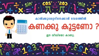 കാൽക്കുലേറ്ററിനേക്കാൾ  വേഗത്തിൽ  കണക്കു  കൂട്ടണോ ? | Vedic Maths Tricks Malayalam - Vol 1